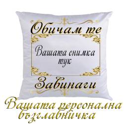 Възглавничка с снимка