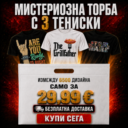 3 тениск за 29.99 евро - Мистериозна торба