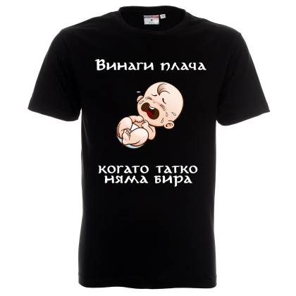 тениска Плача когато татко няма бира