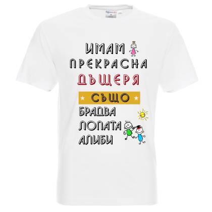 тениска Дъщеря Лопата Алиби