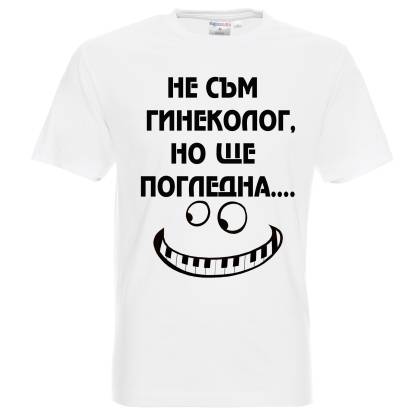 тениска Гинеколог 