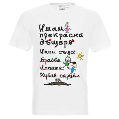 Татко и дъюеря - тениска Дъщеря Брадва Алиби