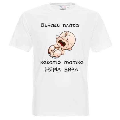 Млад татко тениска - Татко няма бира