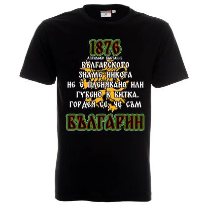 тениска Априлско въстание