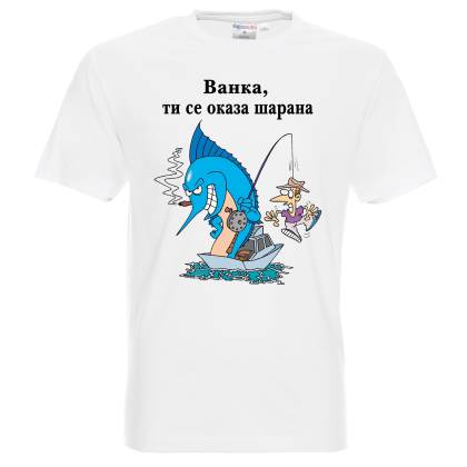 тениска Ванката е шаран  памук