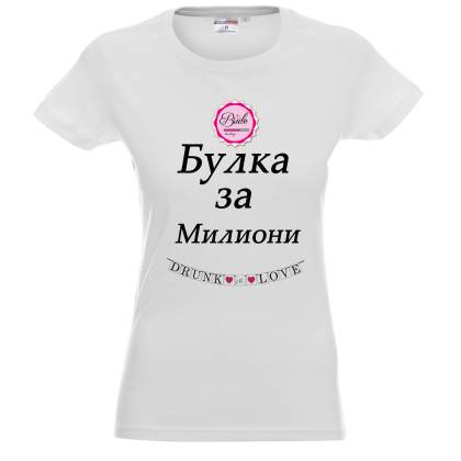 тениска Булка за милиони - дамска памук