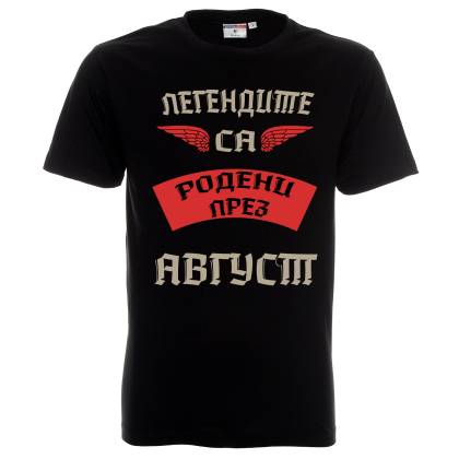 тениска Легендите се раждат  - памук