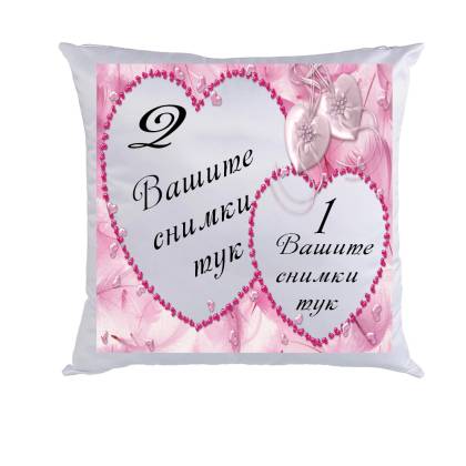 Възглавница с 2 снимки