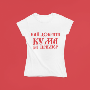 Най-добрата кума за пример