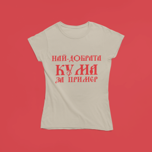 Най-добрата кума за пример