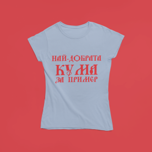 Най-добрата кума за пример
