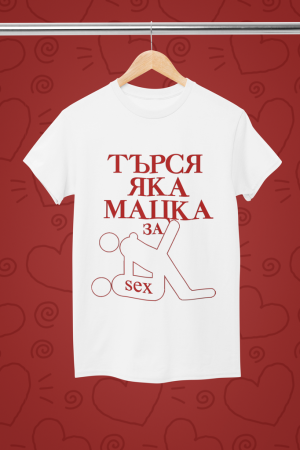 Тениска - Търся яка мацка