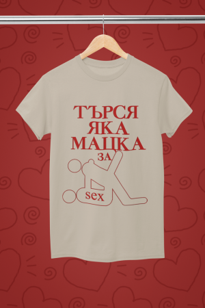 Тениска - Търся яка мацка