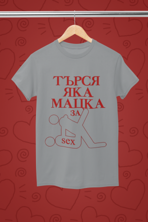 Тениска - Търся яка мацка