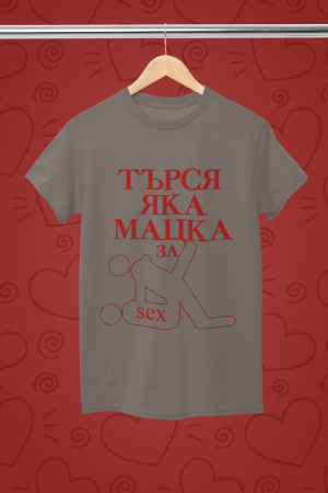 Тениска - Търся яка мацка