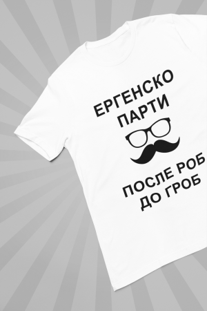 Тениска Ерген за последно