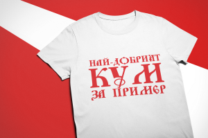 Тениска - Най-добрият кум