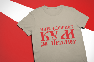 Тениска - Най-добрият кум