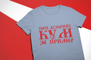 Тениска - Най-добрият кум