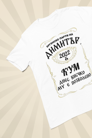 Тениска за Ергенско парти