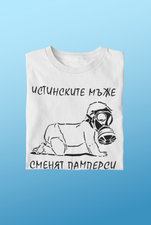 Истинските мъже сменят памперси