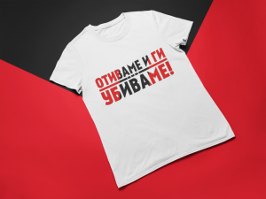 Тениска - Отиваме и ги убиваме
