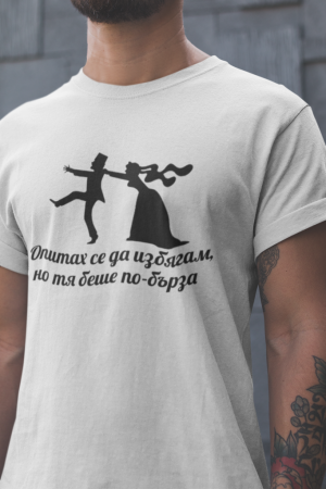 По-бърза от мен