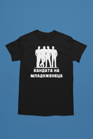 Бандата на младоженеца