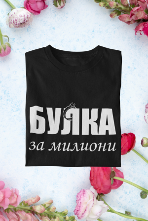 Булка за милиони