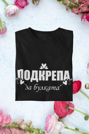 Подкрепа за булката