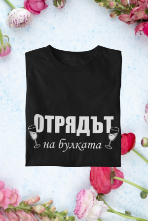 Отрядът на булката