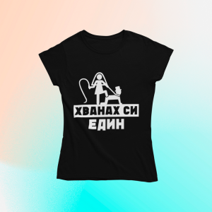 Хванах си един