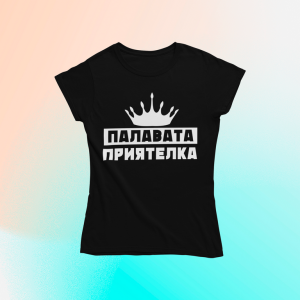 Палавата приятелка