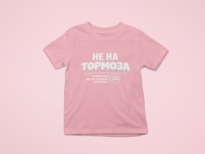 Розова тениска - Не на тормоза