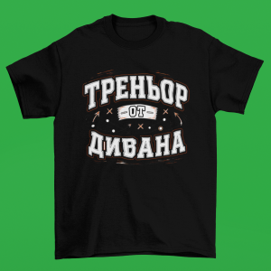 фланелка тениска - Треньор на дивана