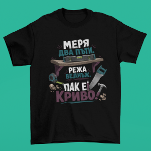 фланелка Майстор вкъщи