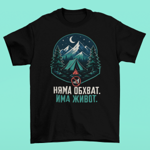 фланелка за турист Без обхват