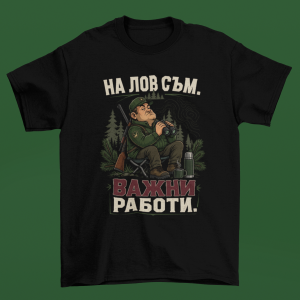 фланелка за ловци на Лов съм