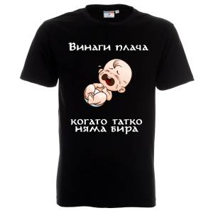 тениска Плача когато татко няма бира