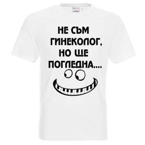 тениска Гинеколог 
