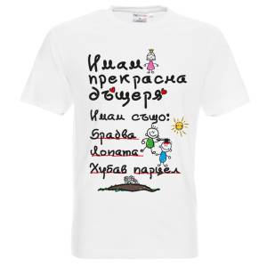Татко и дъюеря - тениска Дъщеря Брадва Алиби