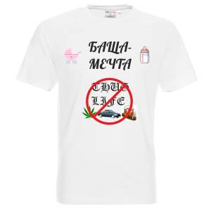 тениска Баща Мечта - Млад татко подарък