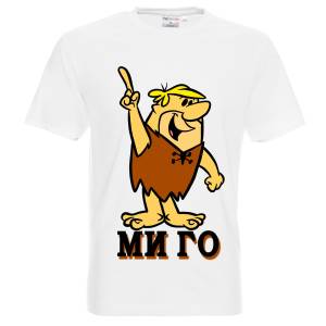 тениска Барни ми го