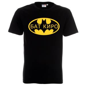 тениска бат Киро