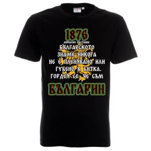тениска Априлско въстание
