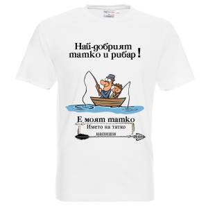 тениска Татко и син за риба