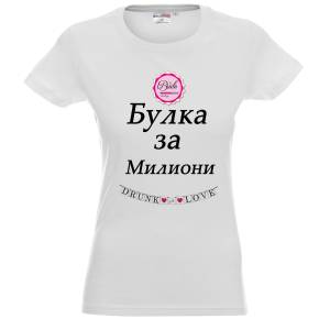 тениска Булка за милиони - дамска памук
