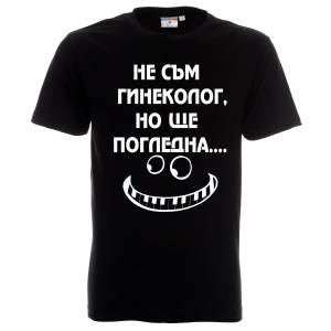 тениска Гинеколог 