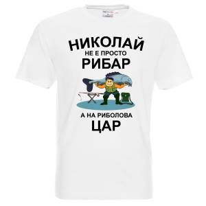 Николай на риболова цар