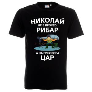 Николай на риболова цар